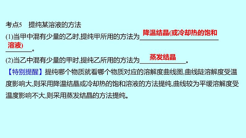 2024贵州中考复习 人教版化学 专项突破1 溶解度曲线及其应用 课件06
