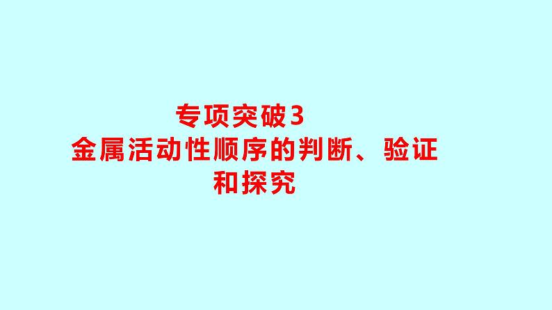 2024贵州中考复习 人教版化学 专项突破3 金属活动性顺序的判断、验证和探究 课件第1页