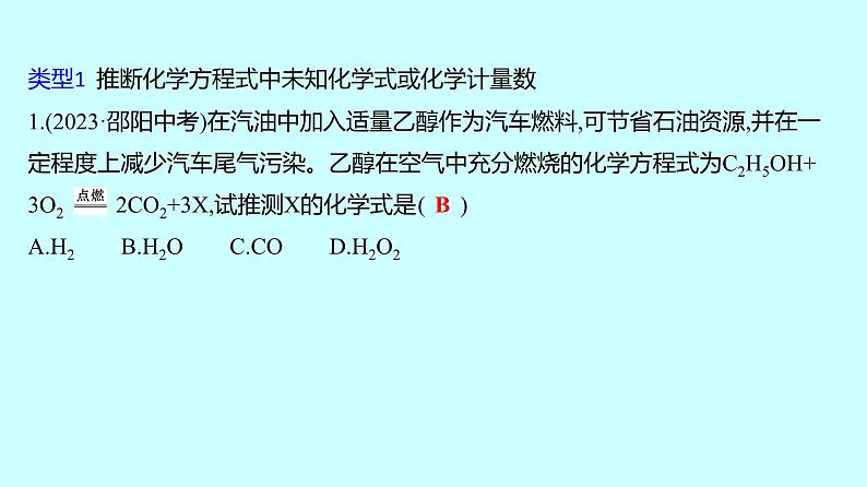2024贵州中考复习 人教版化学 专项突破10 质量守恒定律的应用 课件02