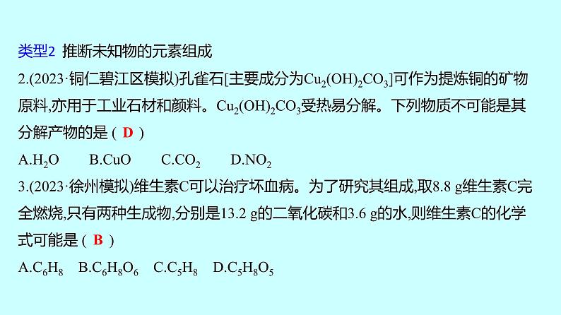 2024贵州中考复习 人教版化学 专项突破10 质量守恒定律的应用 课件03