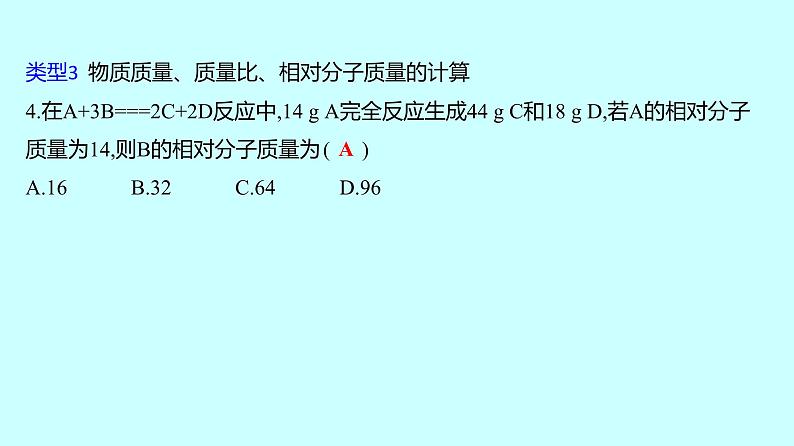 2024贵州中考复习 人教版化学 专项突破10 质量守恒定律的应用 课件04