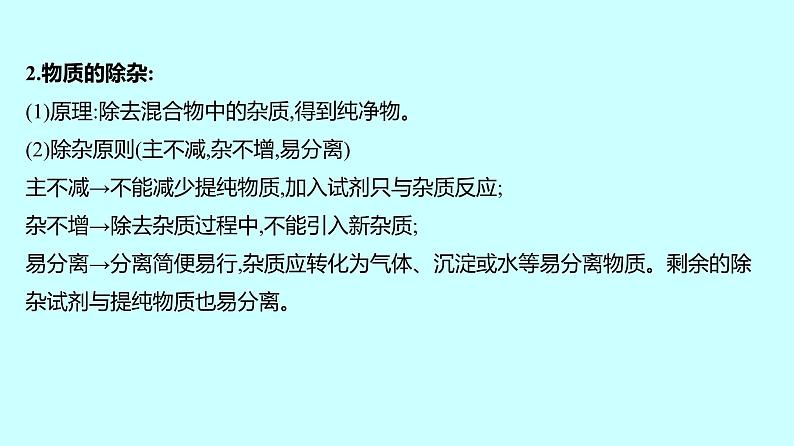 2024贵州中考复习 人教版化学 专项突破7 物质的分离与除杂 课件05