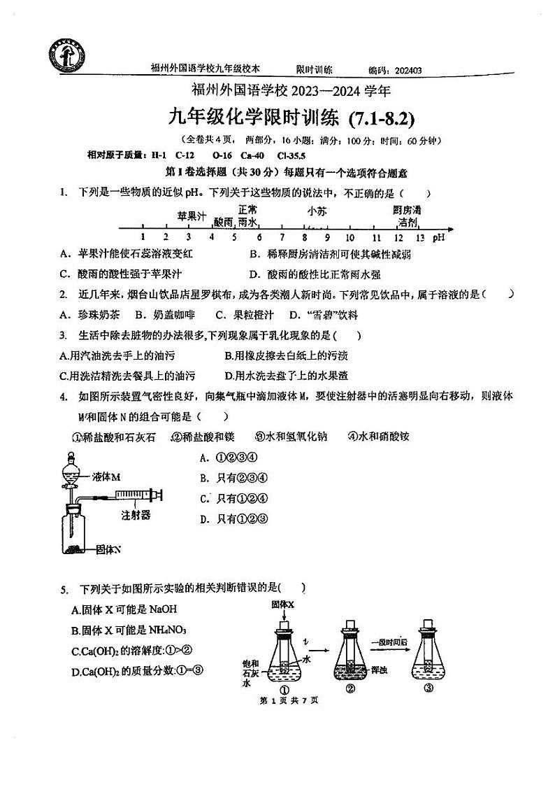 福建省福州外国语学校2023-2024学年九年级下学期3月化学月考试卷第1页