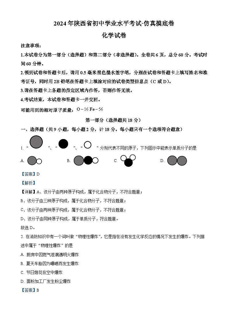 2024年陕西省定边县部分学校九年级九年级中考模拟(一模)化学试题(原卷版+解析版)01