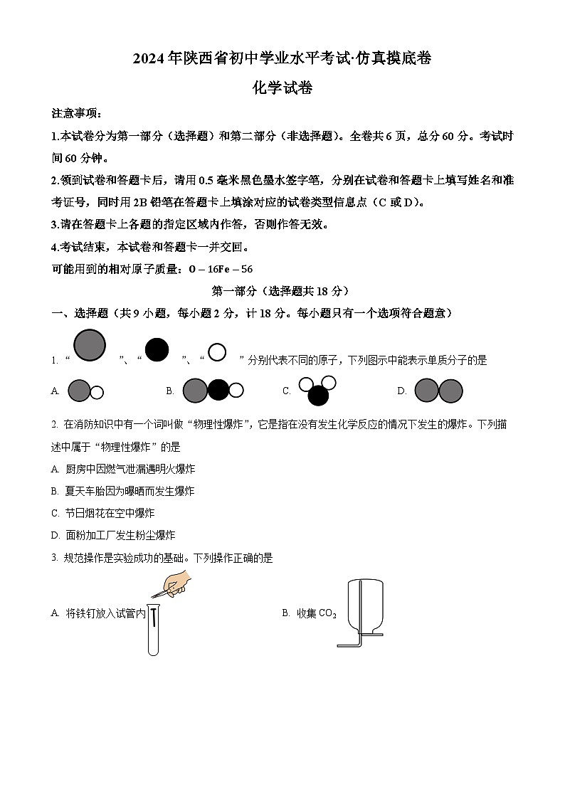 2024年陕西省定边县部分学校九年级九年级中考模拟(一模)化学试题(原卷版+解析版)01
