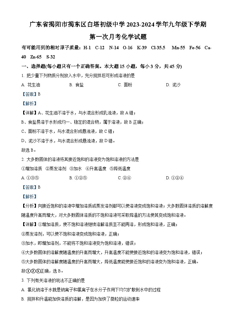 精品解析:广东省揭阳市揭东区白塔初级中学2023-2024学年九年级下学期第一次月考化学试题(解析版)第1页
