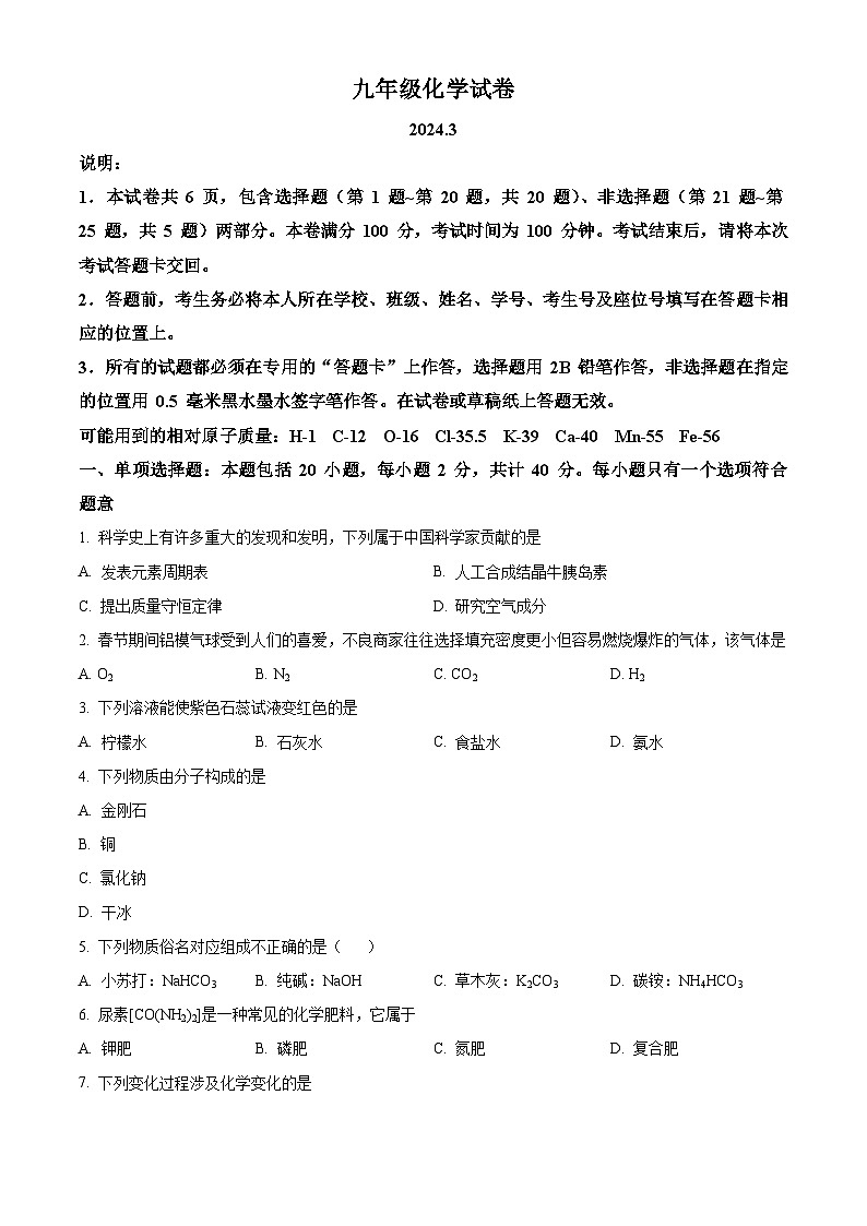 精品解析:江苏省扬州市江都区邵樊片2023-2024学年九年级下学期第一次月考化学试卷(原卷版)第1页