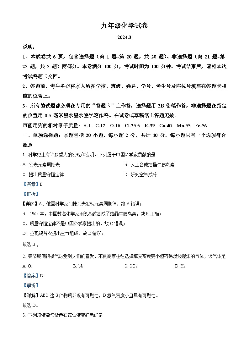 精品解析:江苏省扬州市江都区邵樊片2023-2024学年九年级下学期第一次月考化学试卷(解析版)第1页