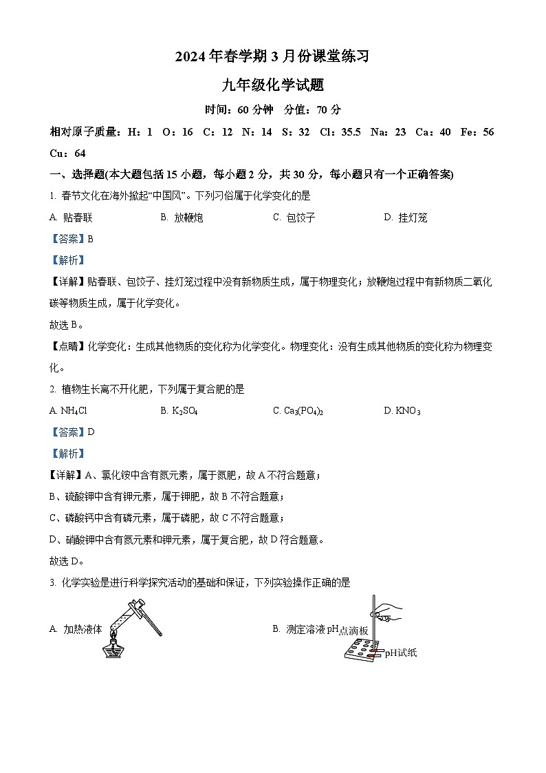 精品解析:江苏省盐城市盐都区第一共同体2023-2024学年九年级下学期3月月考化学试题(解析版)第1页