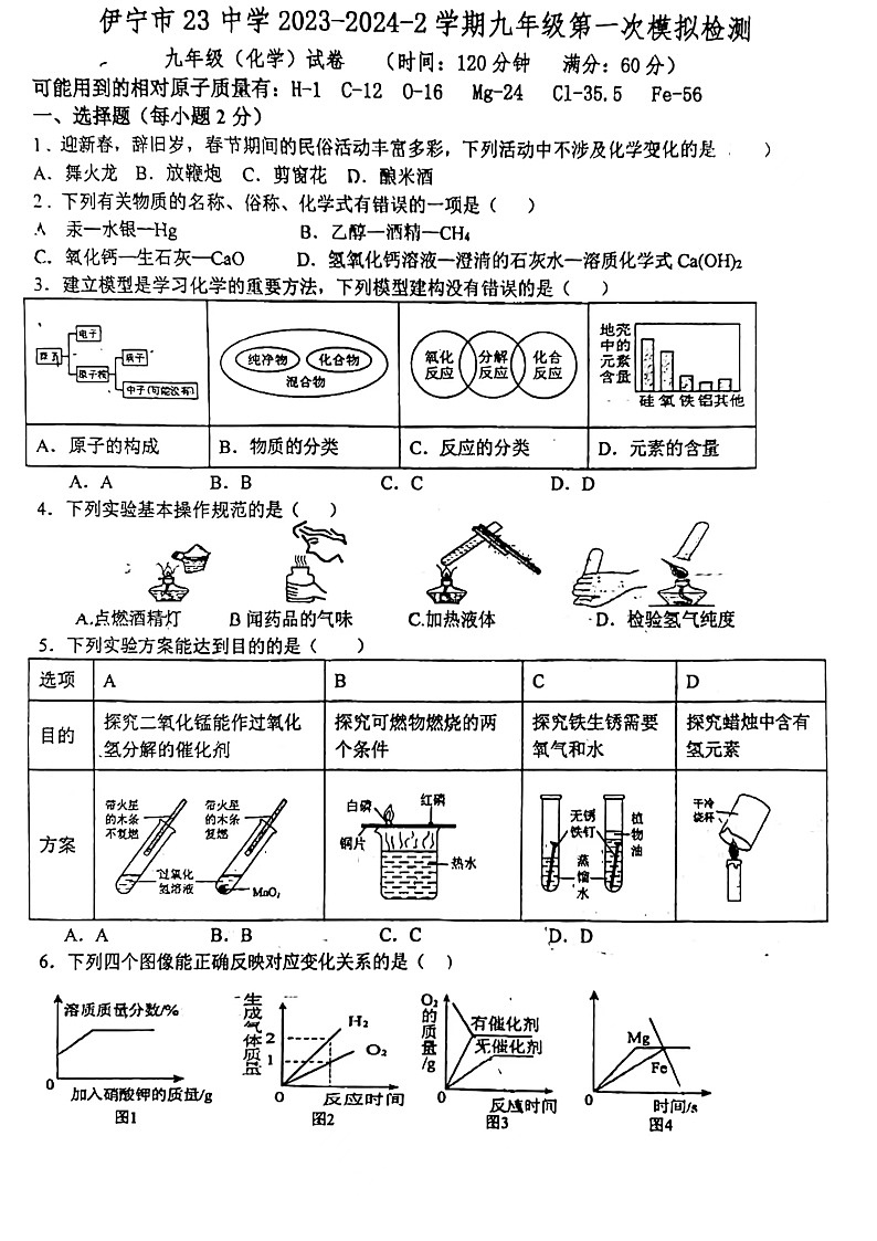 2024年新疆维吾尔自治区伊犁哈萨克自治州伊宁市伊宁县第二十三中学九年级下学期一模化学试题(无答案)第1页