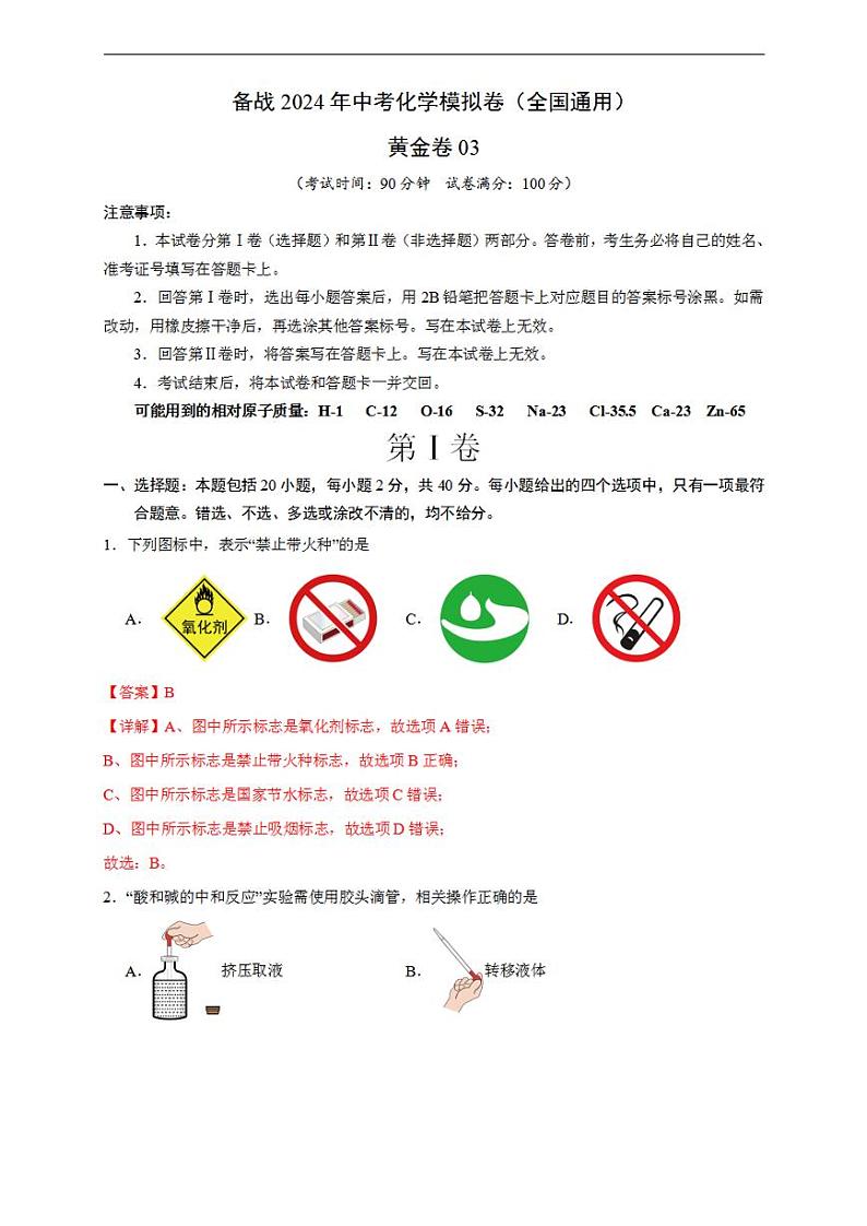 备战2024年初三中考模拟卷:化学卷03(全国通用)(解析版)第1页