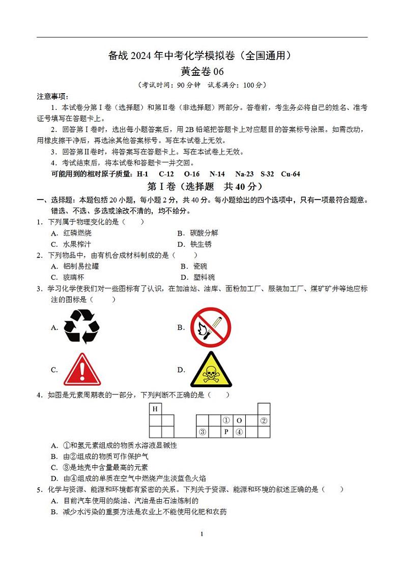 备战2024年初三中考模拟卷:化学卷06(全国通用)(原卷版)第1页