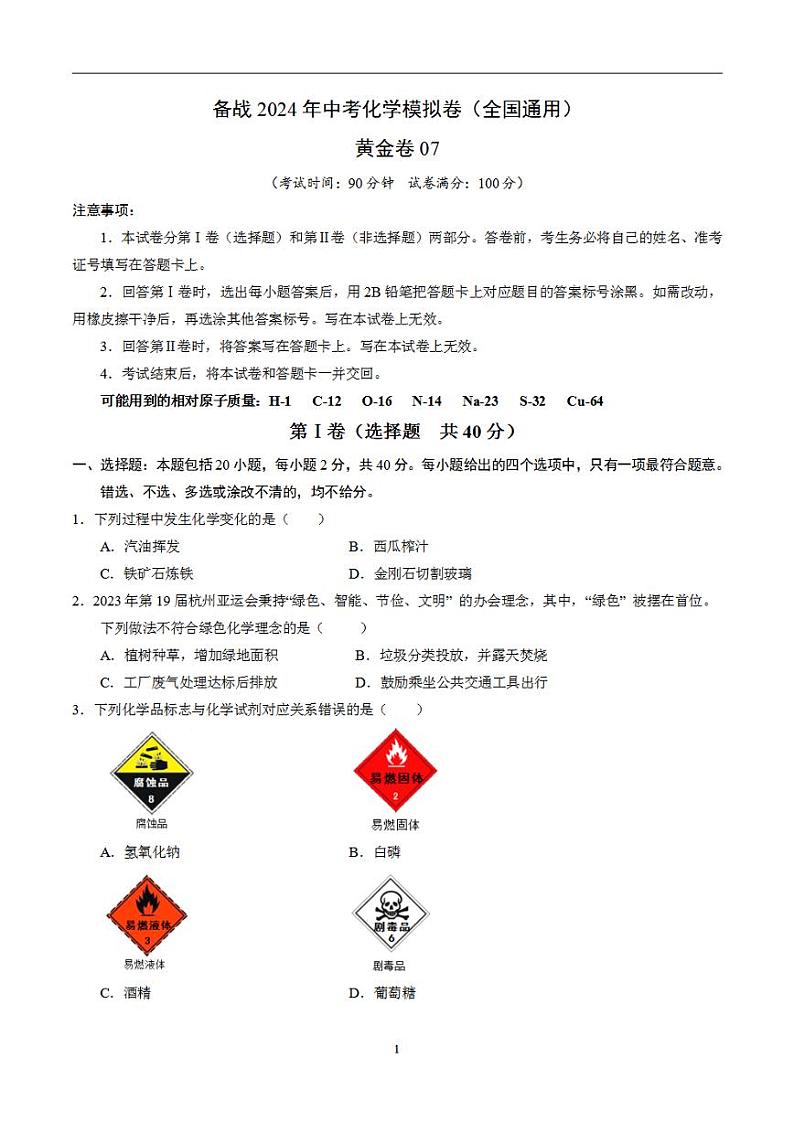 备战2024年初三中考模拟卷:化学卷07(全国通用)(原卷版)01