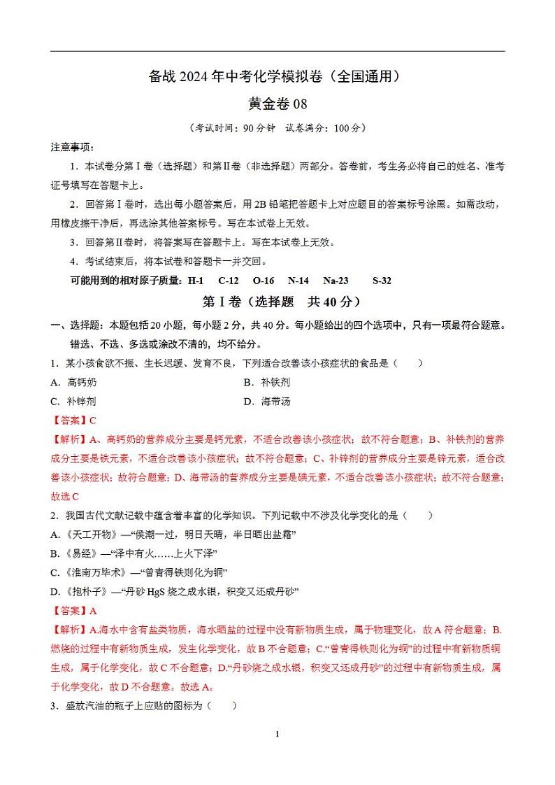 备战2024年初三中考模拟卷:化学卷08(全国通用)(解析版)01