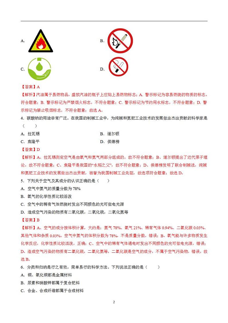 备战2024年初三中考模拟卷:化学卷08(全国通用)(解析版)02