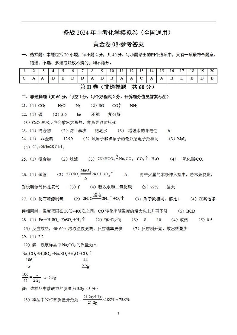 备战2024年初三中考模拟卷:化学卷08(全国通用)(参考答案)第1页