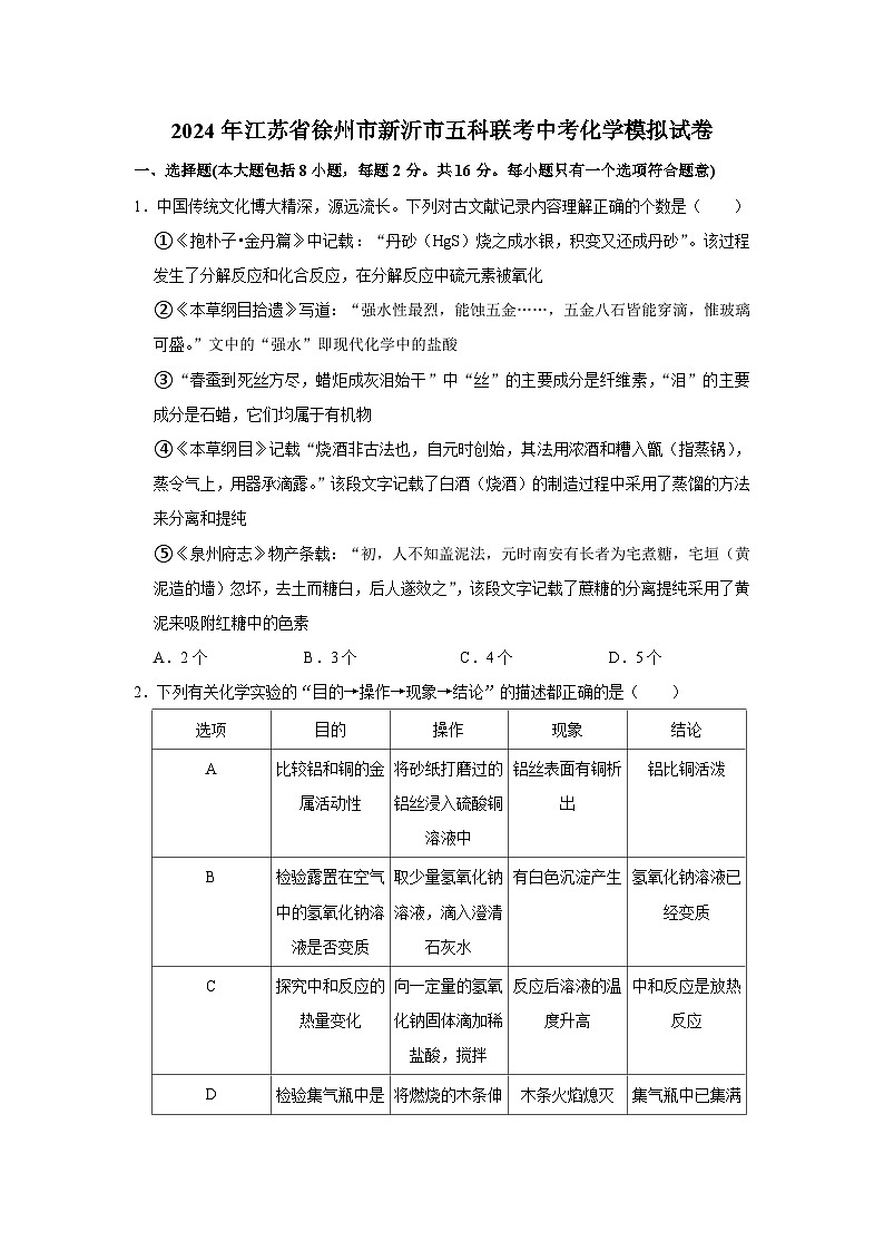 2024年江苏省徐州市新沂市五科联考中考化学模拟试卷01