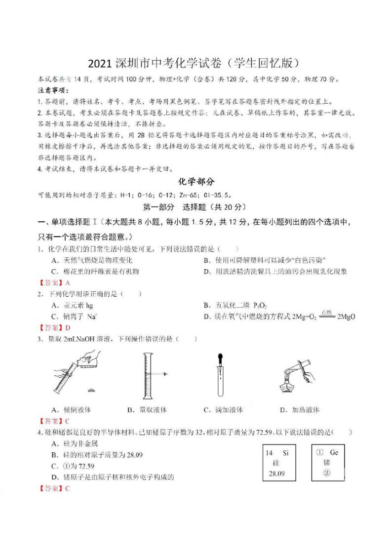 2021年广东省深圳市中考化学真题（扫描版，含答案）01