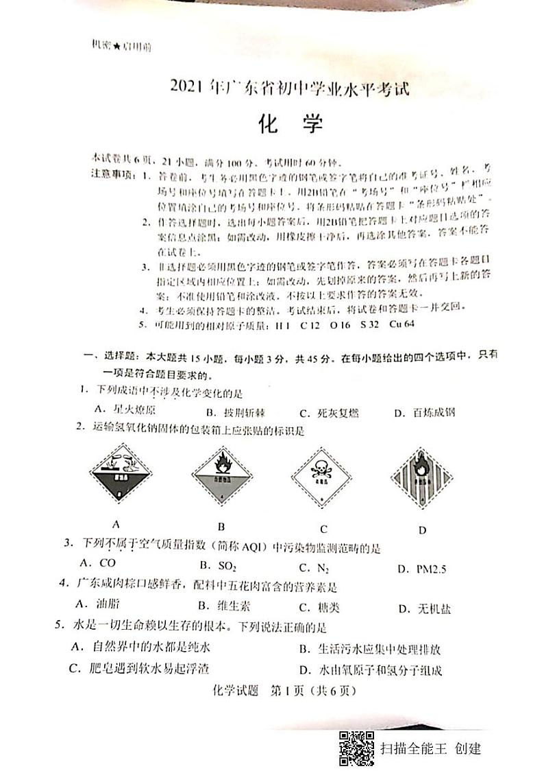 2021年广东省中考化学真题试卷(PDF版 含答案)01