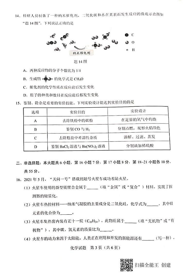 2021年广东省中考化学真题试卷(PDF版 含答案)03