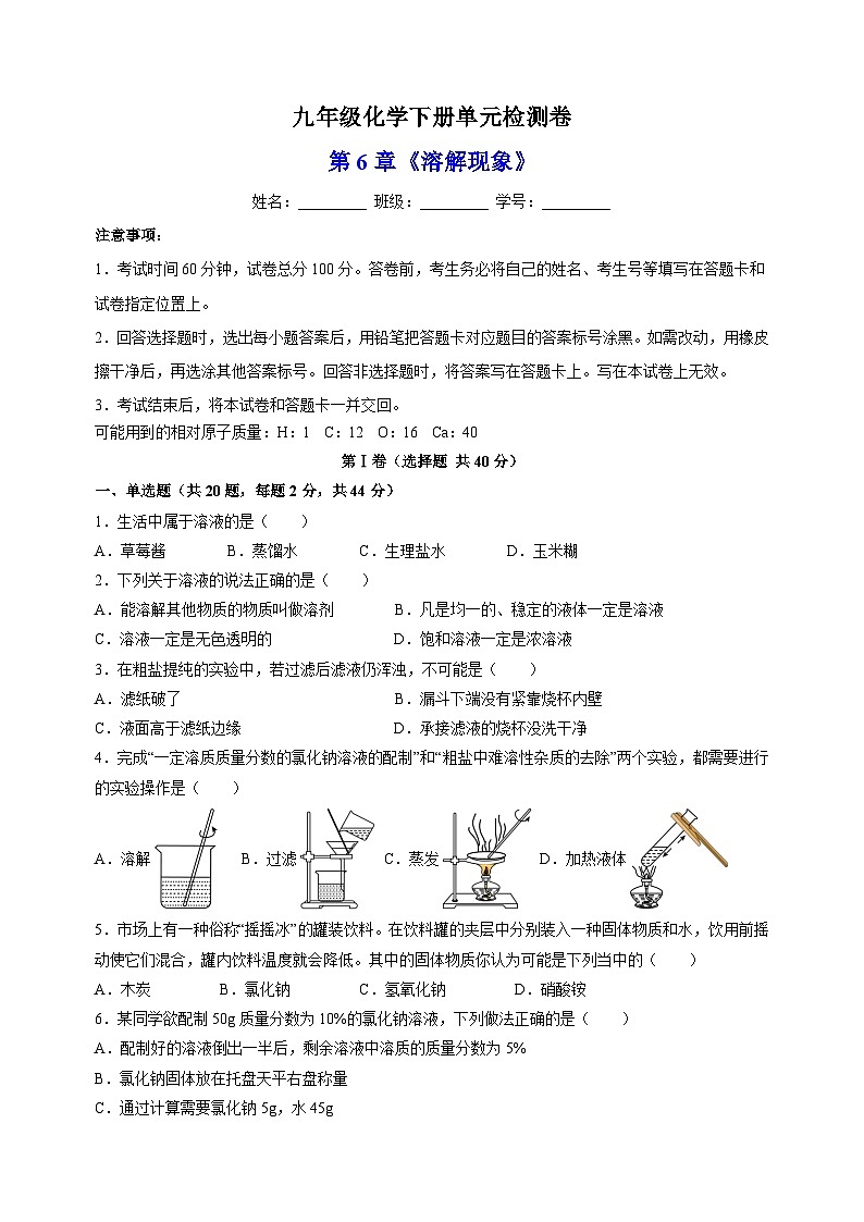 2023-2024学年沪教版九年级化学下册第6章《溶解现象》检测卷(含答案解析)第1页