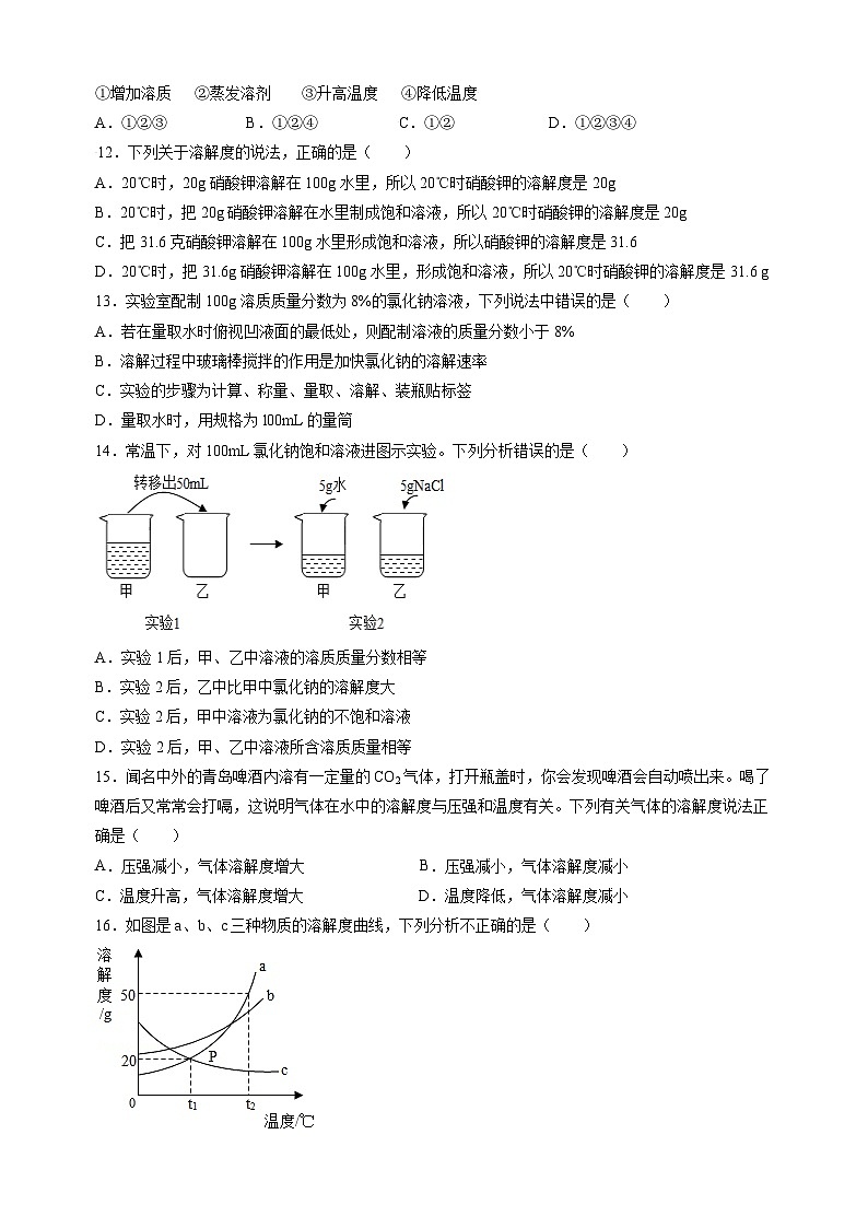 2023-2024学年沪教版九年级化学下册第6章《溶解现象》检测卷(含答案解析)第3页