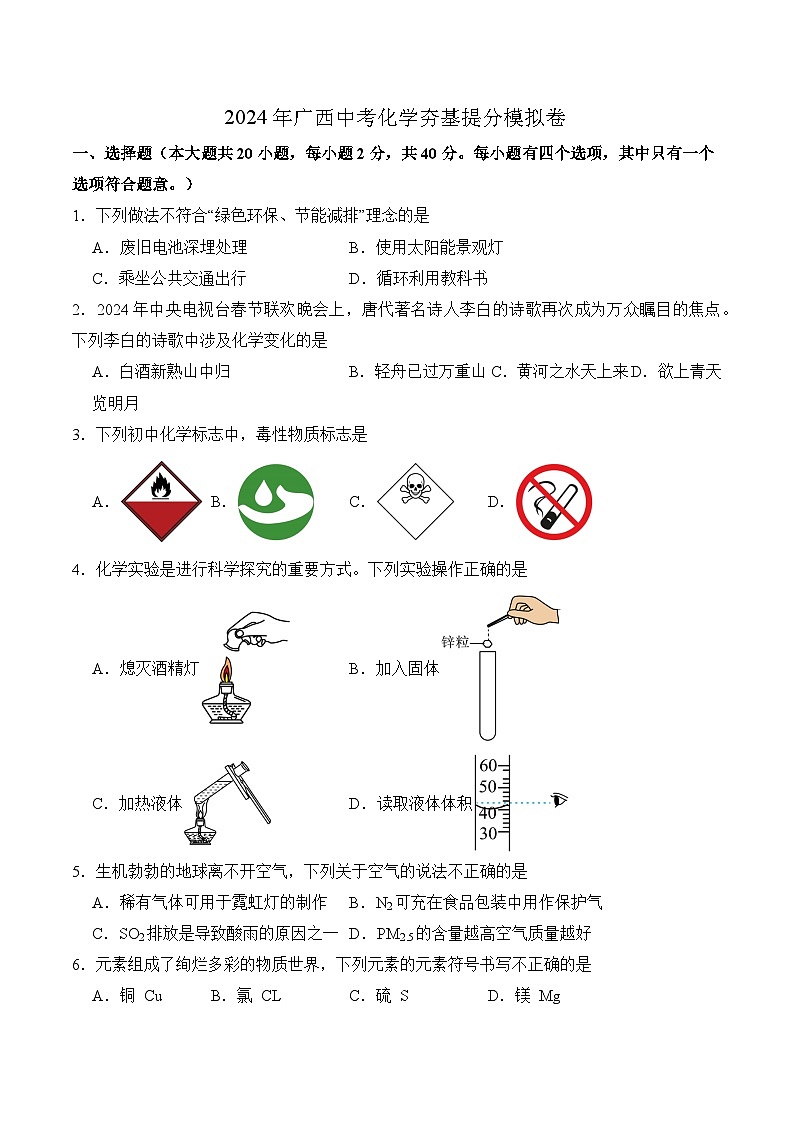 2024年广西中考夯基提分模拟化学试卷01