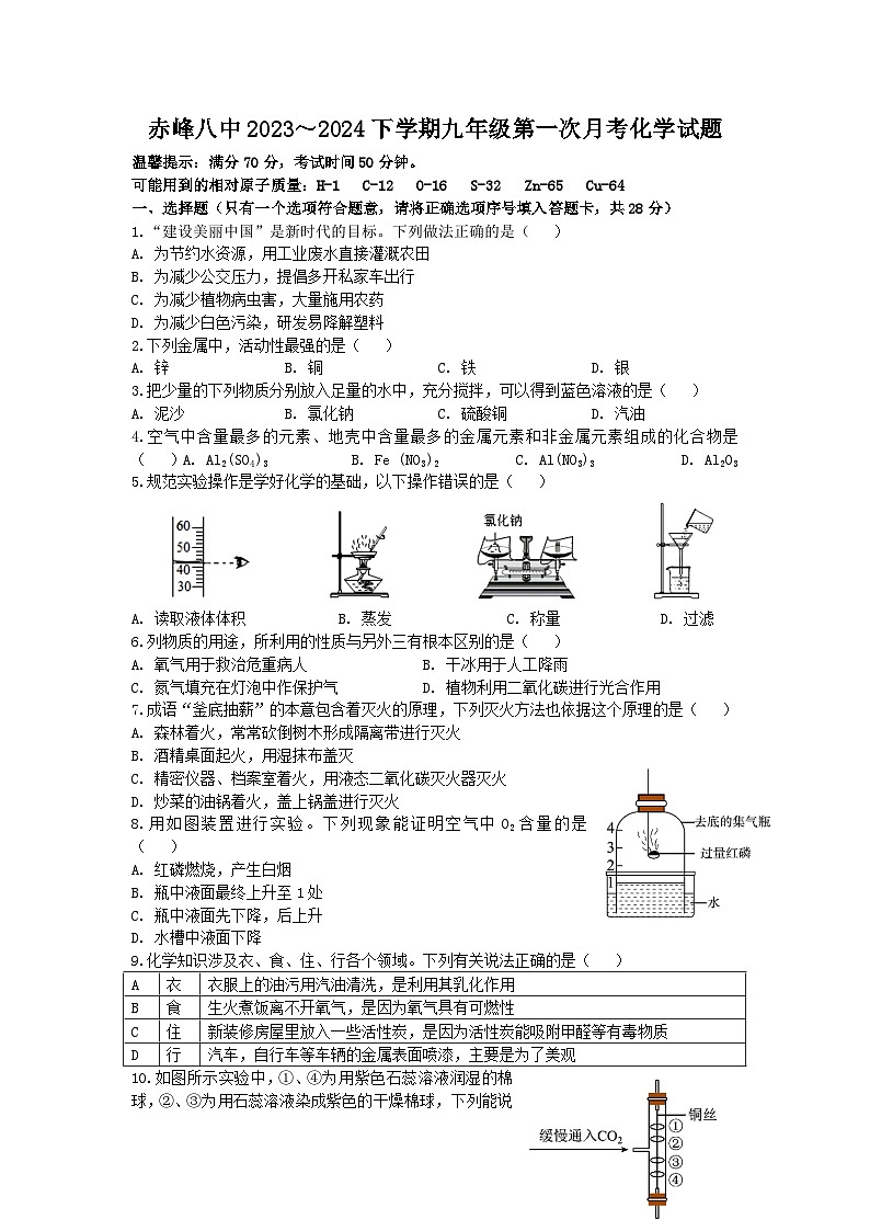 内蒙古赤峰市红山区第八中学2023--2024学年九年级下学期第一次月考化学试题第1页