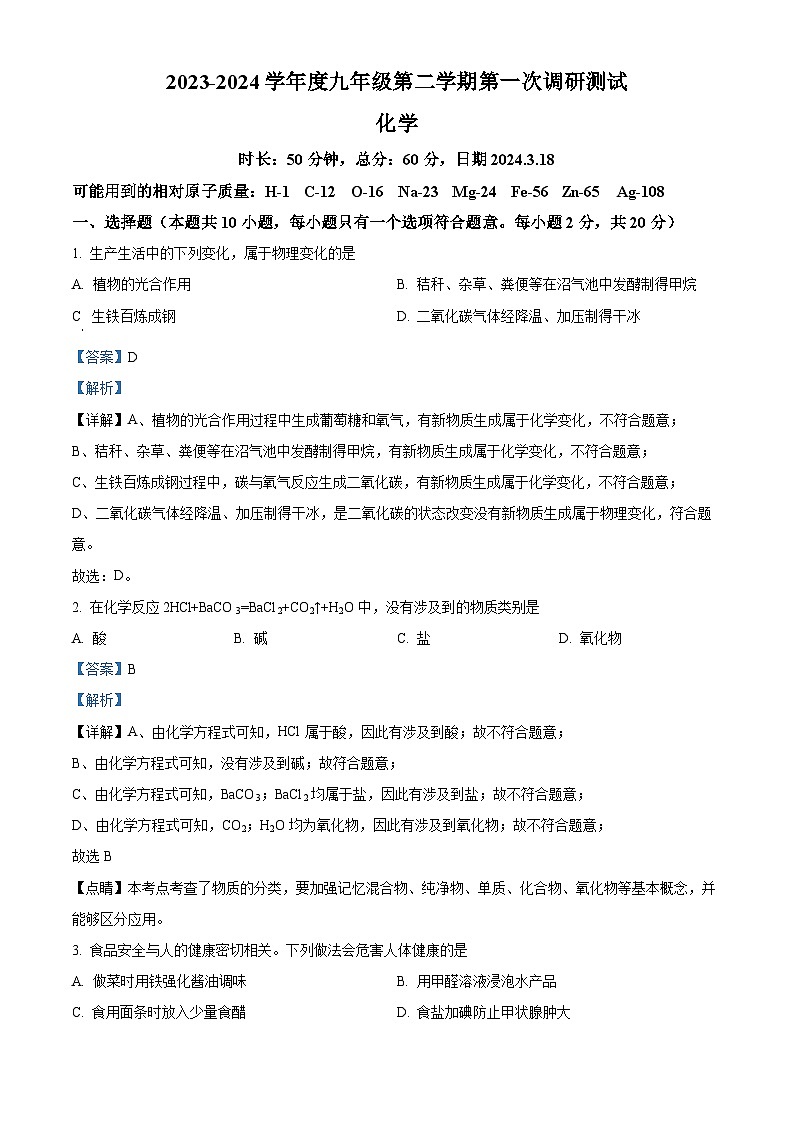 江苏省宿迁市沭阳县沭河中学2023-2024学年九年级下学期第一次调研测试化学试题(原卷版+解析版)01