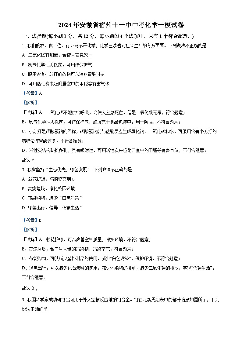 精品解析:2024年安徽省宿州市第十一中学中考一模化学试卷(解析版)第1页