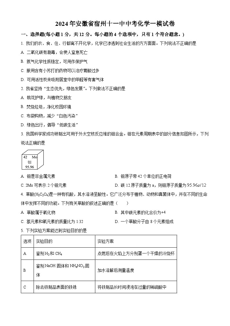 精品解析:2024年安徽省宿州市第十一中学中考一模化学试卷(原卷版)第1页