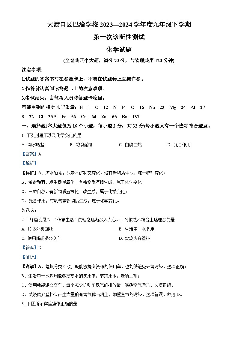 重庆市大渡口区巴渝学校2023-2024学年九年级下学期第一次月考化学试题(原卷版+解析版)01