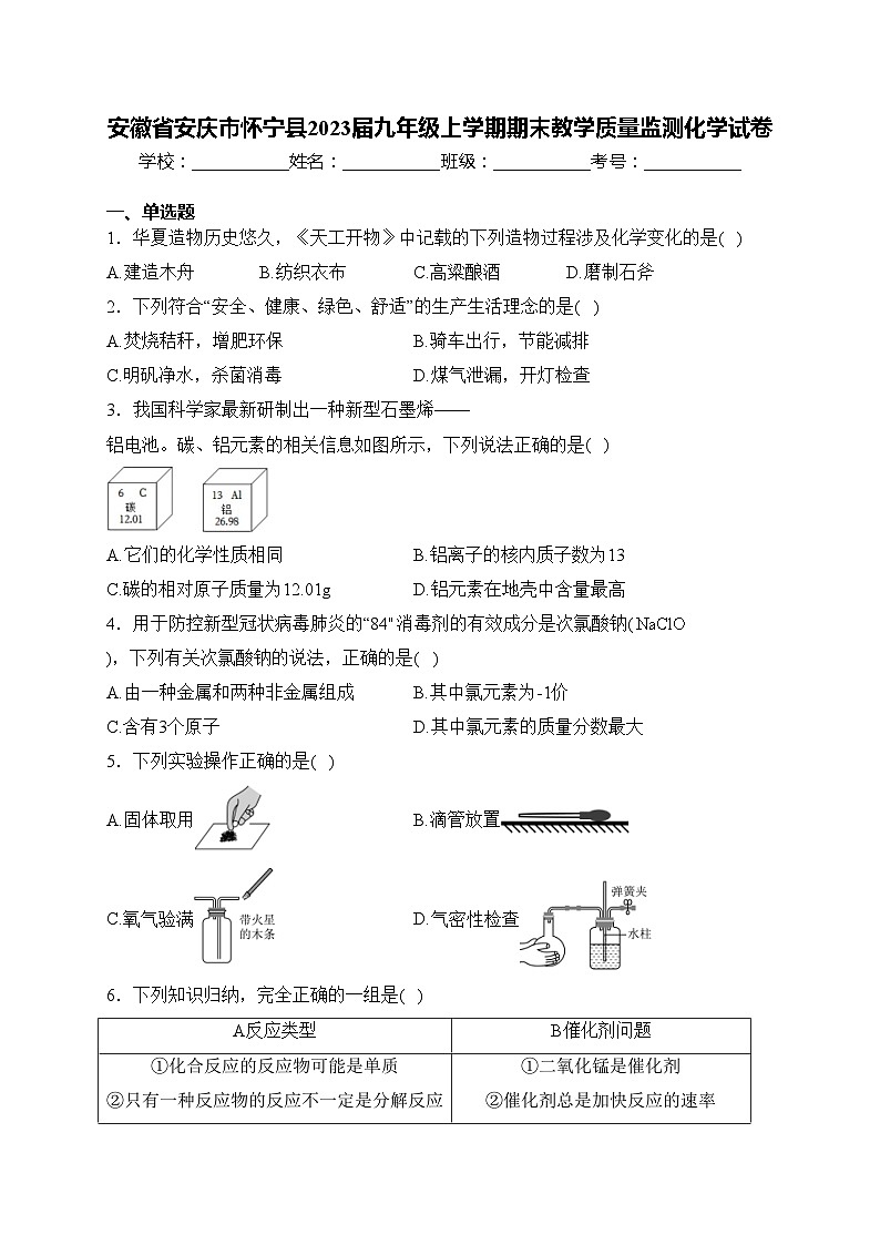 安徽省安庆市怀宁县2023届九年级上学期期末教学质量监测化学试卷(含答案)01