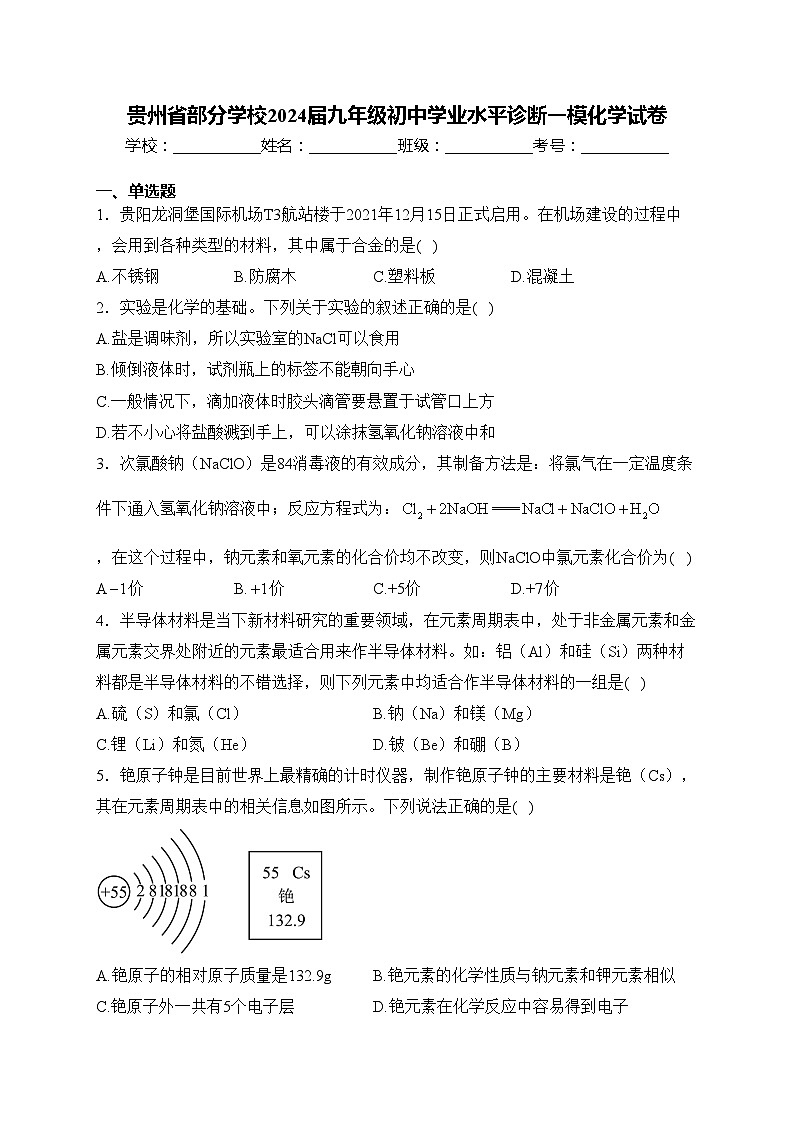 贵州省部分学校2024届九年级初中学业水平诊断一模化学试卷(含答案)第1页