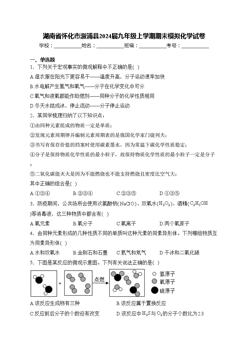 湖南省怀化市溆浦县2024届九年级上学期期末模拟化学试卷(含答案)第1页