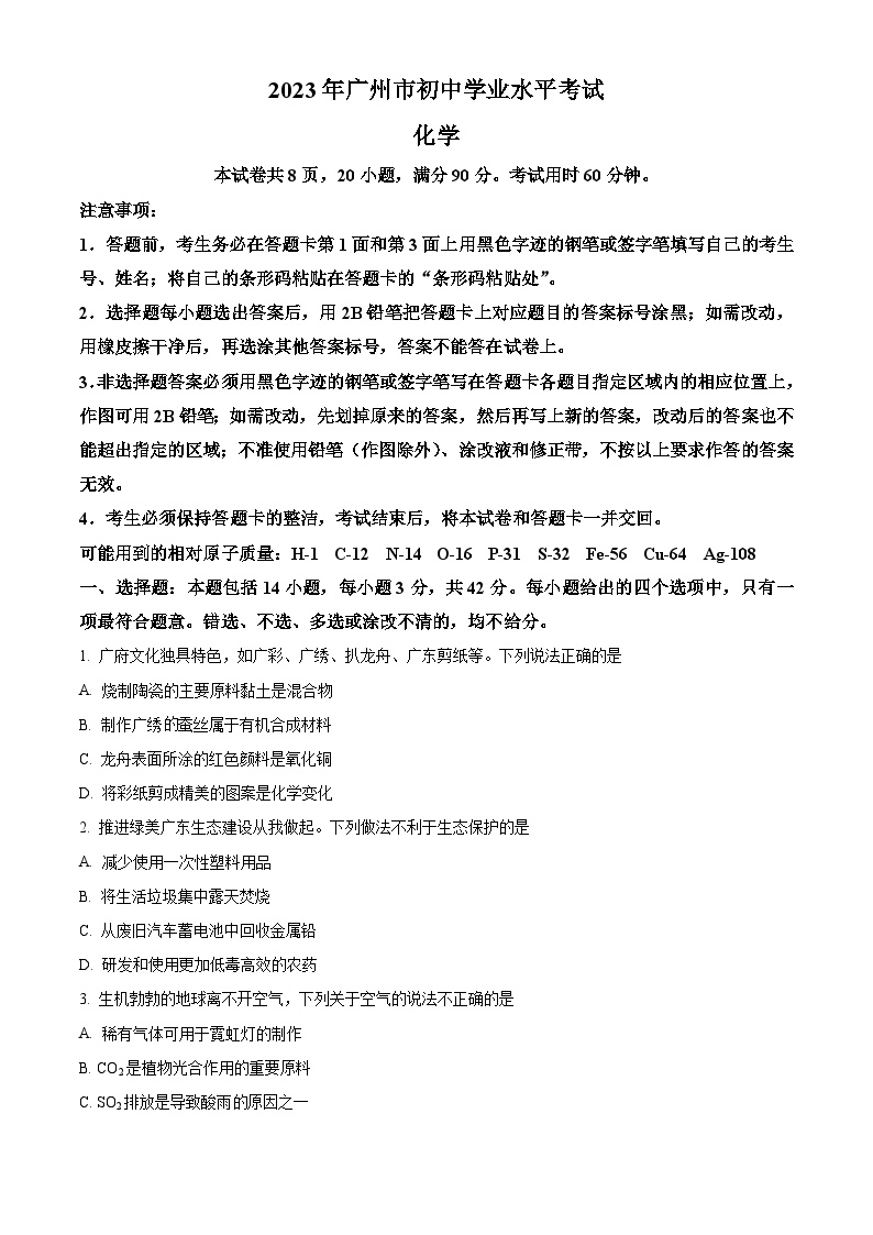 2023年广东省广州市中考化学真题试卷 （解析版） (1)