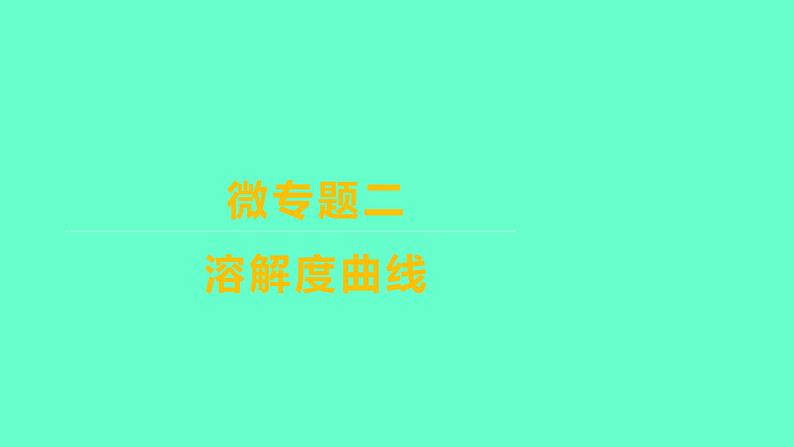 2024福建中考一轮复习 人教版化学 微专题二 溶解度曲线课件PPT第1页