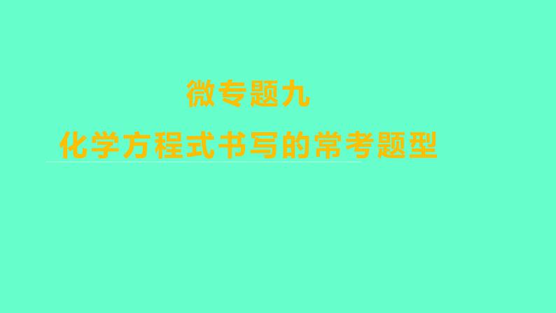2024福建中考一轮复习 人教版化学 微专题九 化学方程式书写的常考题型课件PPT第1页