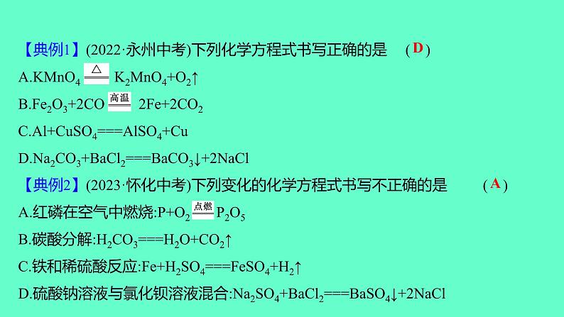 2024福建中考一轮复习 人教版化学 微专题九 化学方程式书写的常考题型课件PPT第3页