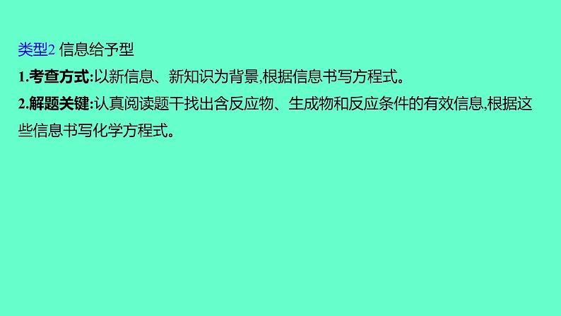 2024福建中考一轮复习 人教版化学 微专题九 化学方程式书写的常考题型课件PPT第4页