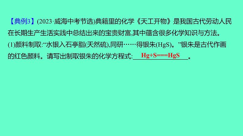 2024福建中考一轮复习 人教版化学 微专题九 化学方程式书写的常考题型课件PPT第5页