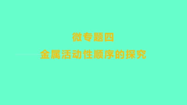 2024福建中考一轮复习 人教版化学 微专题四 金属活动性顺序的探究课件PPT第1页