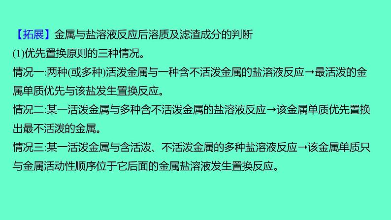 2024福建中考一轮复习 人教版化学 微专题四 金属活动性顺序的探究课件PPT第8页