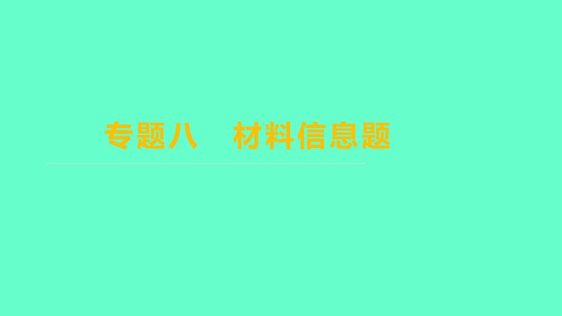 2024福建中考一轮复习 人教版化学 专题八 材料信息题课件PPT第1页