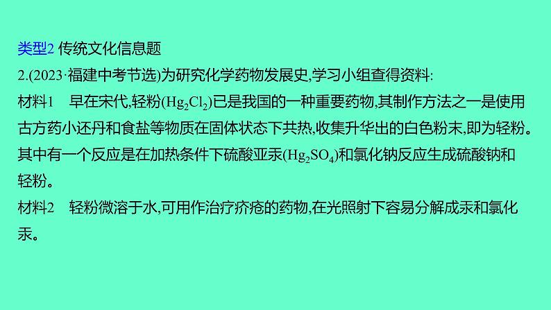 2024福建中考一轮复习 人教版化学 专题八 材料信息题课件PPT第5页