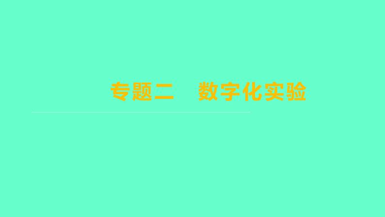2024福建中考一轮复习 人教版化学 专题二 数字化实验课件PPT第1页