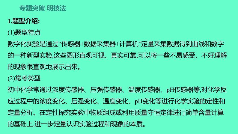2024福建中考一轮复习 人教版化学 专题二 数字化实验课件PPT第2页