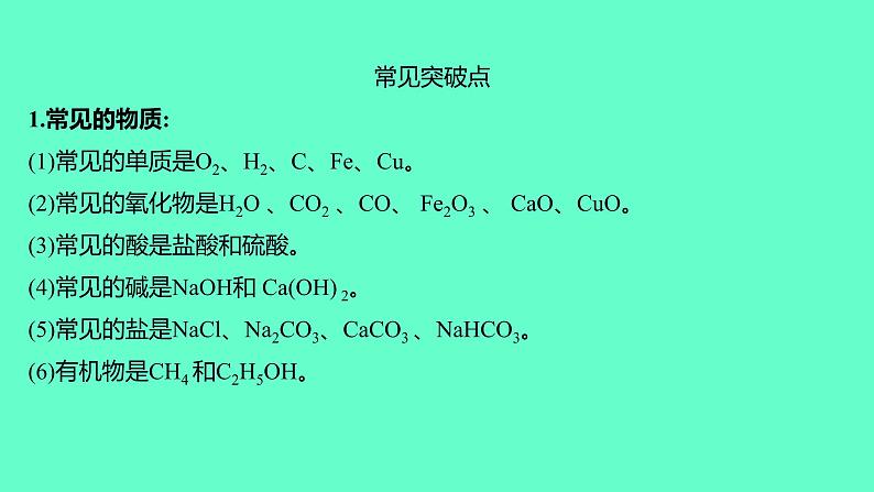 2024福建中考一轮复习 人教版化学 专题四 物质的推断课件PPT03