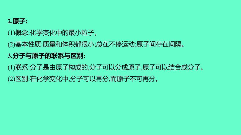 2024福建中考一轮复习 人教版化学 教材基础复习 板块二 主题2 微粒构成物质 认识化学元素课件PPT第5页