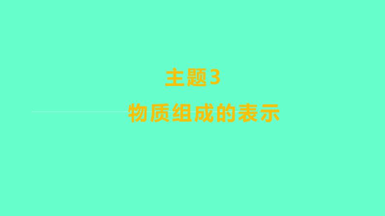 2024福建中考一轮复习 人教版化学 教材基础复习 板块二 主题3 物质组成的表示课件PPT第1页